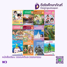 หนังสือเรียน วรรณคดีและวรรณกรรม พว