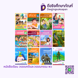 หนังสือเรียน วรรณคดีและวรรณกรรม พว