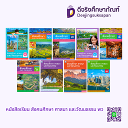 หนังสือเรียน สังคมศึกษา ศาสนา และวัฒนธรรม พว