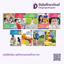 หนังสือเรียน สุขศึกษาและพลศึกษา พว