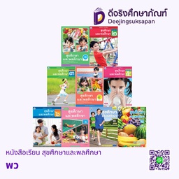 หนังสือเรียน สุขศึกษาและพลศึกษา พว