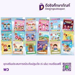 ชุดเสริมประสบการณ์ระดับปฐมวัย (6 เล่ม) งบเรียนฟรี พว