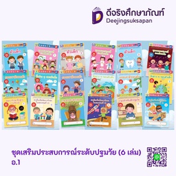 ชุดเสริมประสบการณ์ระดับปฐมวัย (6 เล่ม) พว