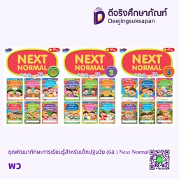 ชุดพัฒนาทักษะการเรียนรู้สำหรับเด็กปฐมวัย (6 เล่ม) Next Normal พว