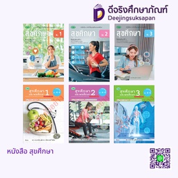 หนังสือเรียน สุขศึกษา วพ