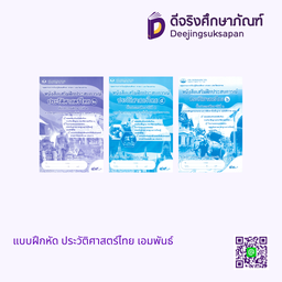 แบบฝึกหัด ประวัติศาสตร์ไทย เอมพันธ์