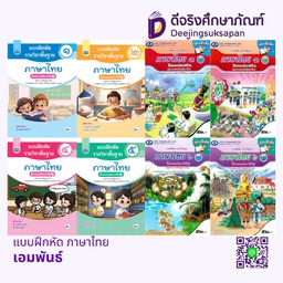 แบบฝึกหัด ภาษาไทย เอมพันธ์