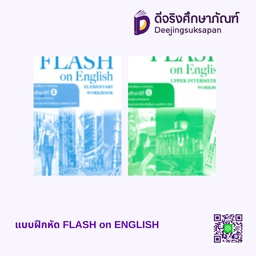 แบบฝึกหัด FLASH on ENGLISH เอมพันธ์