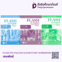 แบบฝึกหัด FLASH on ENGLISH เอมพันธ์