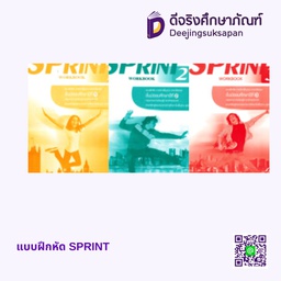 แบบฝึกหัด SPRINT เอมพันธ์