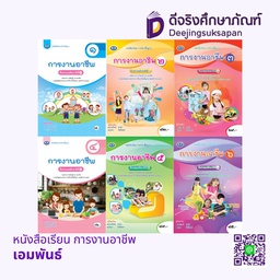 หนังสือเรียน การงานอาชีพ เอมพันธ์