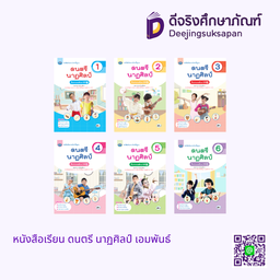 หนังสือเรียน ดนตรี นาฏศิลป์ เอมพันธ์