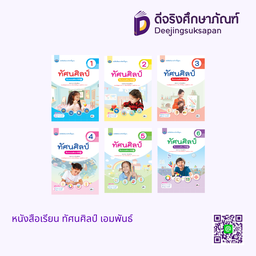 หนังสือเรียน ทัศนศิลป์ เอมพันธ์