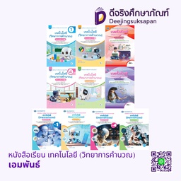 หนังสือเรียน เทคโนโลยี (วิทยาการคำนวณ) เอมพันธ์