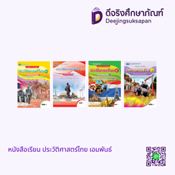 หนังสือเรียน ประวัติศาสตร์ไทย เอมพันธ์