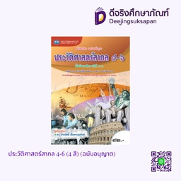 [9786160714513] หนังสือเรียน ประวัติศาสตร์สากล เอมพันธ์