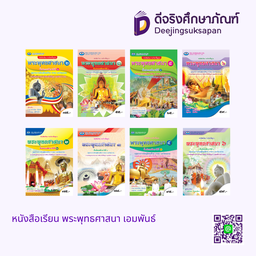 หนังสือเรียน พระพุทธศาสนา เอมพันธ์