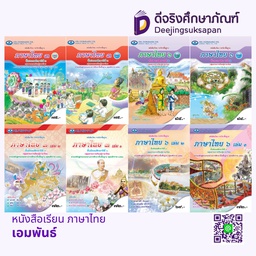 หนังสือเรียน ภาษาไทย เอมพันธ์