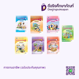 หนังสือเรียนรายวิชาพื้นฐาน การงานอาชีพ เอมพันธ์