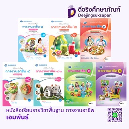 หนังสือเรียนรายวิชาพื้นฐาน การงานอาชีพ เอมพันธ์