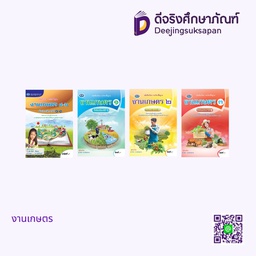 หนังสือเรียนรายวิชาพื้นฐาน งานเกษตร เอมพันธ์