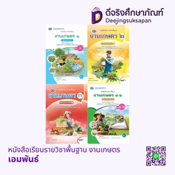หนังสือเรียนรายวิชาพื้นฐาน งานเกษตร เอมพันธ์