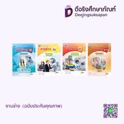 หนังสือเรียนรายวิชาพื้นฐาน งานช่าง เอมพันธ์