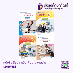 หนังสือเรียนรายวิชาพื้นฐาน งานช่าง เอมพันธ์