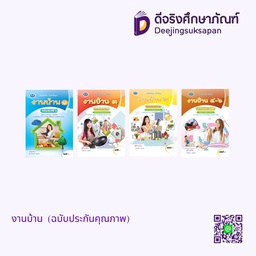 หนังสือเรียนรายวิชาพื้นฐาน งานบ้าน เอมพันธ์