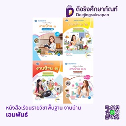 หนังสือเรียนรายวิชาพื้นฐาน งานบ้าน เอมพันธ์
