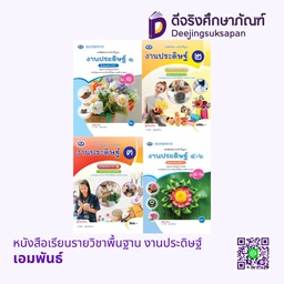 หนังสือเรียนรายวิชาพื้นฐาน งานประดิษฐ์ เอมพันธ์