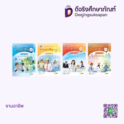 หนังสือเรียนรายวิชาพื้นฐาน งานอาชีพ เอมพันธ์