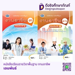 หนังสือเรียนรายวิชาพื้นฐาน งานอาชีพ เอมพันธ์