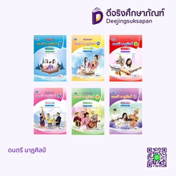 หนังสือเรียนรายวิชาพื้นฐาน ดนตรี นาฏศิลป์ เอมพันธ์