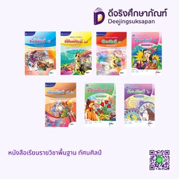 หนังสือเรียนรายวิชาพื้นฐาน ทัศนศิลป์ เอมพันธ์