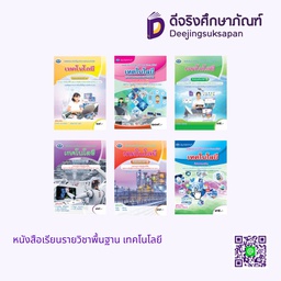 หนังสือเรียนรายวิชาพื้นฐาน เทคโนโลยี เอมพันธ์