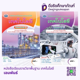 หนังสือเรียนรายวิชาพื้นฐาน เทคโนโลยี เอมพันธ์