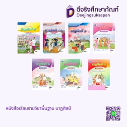 หนังสือเรียนรายวิชาพื้นฐาน นาฏศิลป์ เอมพันธ์