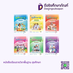 หนังสือเรียนรายวิชาพื้นฐาน สุขศึกษา เอมพันธ์