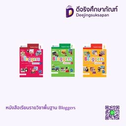 หนังสือเรียนรายวิชาพื้นฐาน Bloggers เอมพันธ์