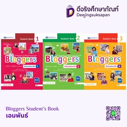 หนังสือเรียนรายวิชาพื้นฐาน Bloggers เอมพันธ์