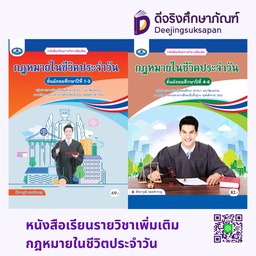 หนังสือเรียนรายวิชาเพิ่มเติม กฎหมายในชีวิตประจำวัน เอมพันธ์