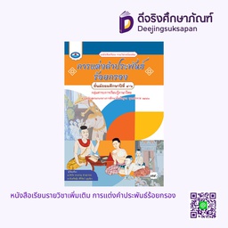 [9786160721450] หนังสือเรียนรายวิชาเพิ่มเติม การแต่งคำประพันธ์ร้อยกรอง เอมพันธ์