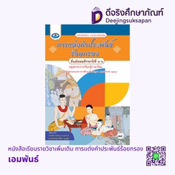 หนังสือเรียนรายวิชาเพิ่มเติม การแต่งคำประพันธ์ร้อยกรอง เอมพันธ์