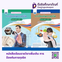 หนังสือเรียนรายวิชาเพิ่มเติม การป้องกันการทุจริต เอมพันธ์