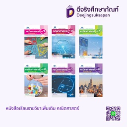 หนังสือเรียนรายวิชาเพิ่มเติม คณิตศาสตร์ เอมพันธ์