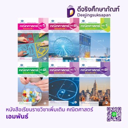 หนังสือเรียนรายวิชาเพิ่มเติม คณิตศาสตร์ เอมพันธ์