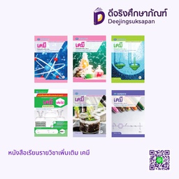 หนังสือเรียนรายวิชาเพิ่มเติม เคมี เอมพันธ์