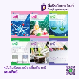 หนังสือเรียนรายวิชาเพิ่มเติม เคมี เอมพันธ์