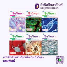 หนังสือเรียนรายวิชาเพิ่มเติม ชีววิทยา เอมพันธ์